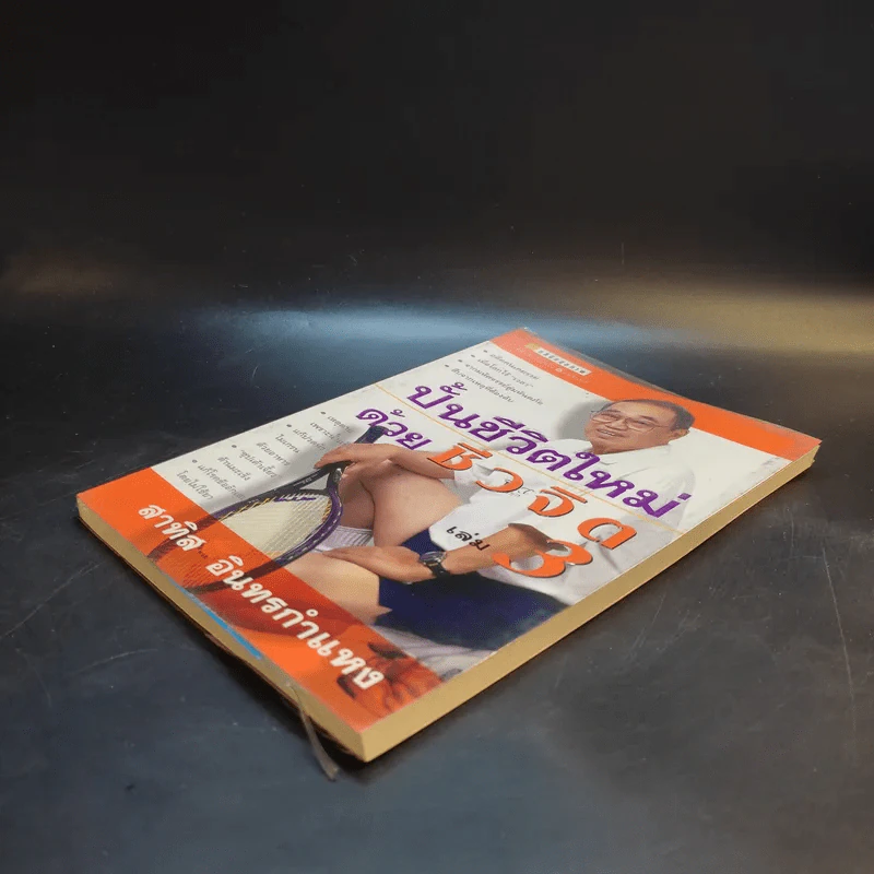 ปั้นชีวิตใหม่ด้วยชีวจิต เล่ม 3 - สาทิส อินทรกำแหง รูปที่ 7
