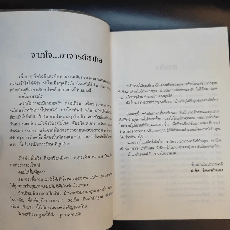 ปั้นชีวิตใหม่ด้วยชีวจิต เล่ม 3 - สาทิส อินทรกำแหง รูปที่ 9