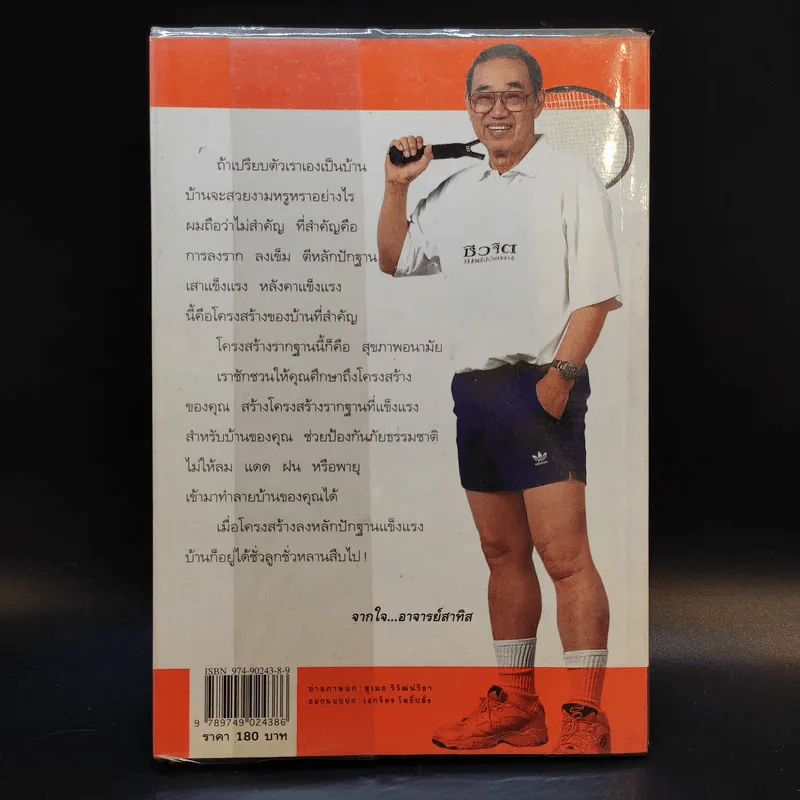 ปั้นชีวิตใหม่ด้วยชีวจิต เล่ม 3 - สาทิส อินทรกำแหง รูปที่ 2