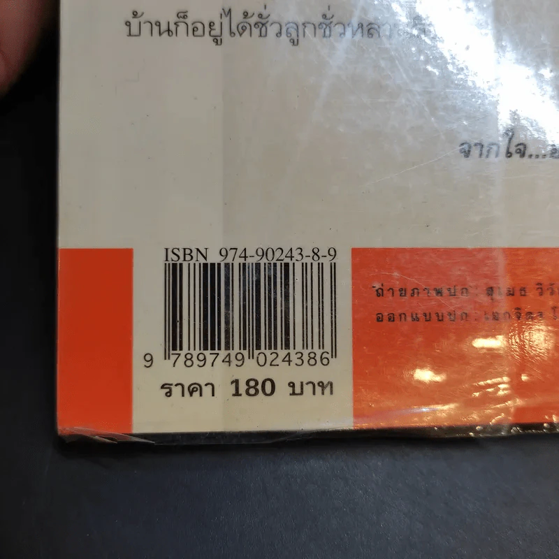 ปั้นชีวิตใหม่ด้วยชีวจิต เล่ม 3 - สาทิส อินทรกำแหง รูปที่ 13
