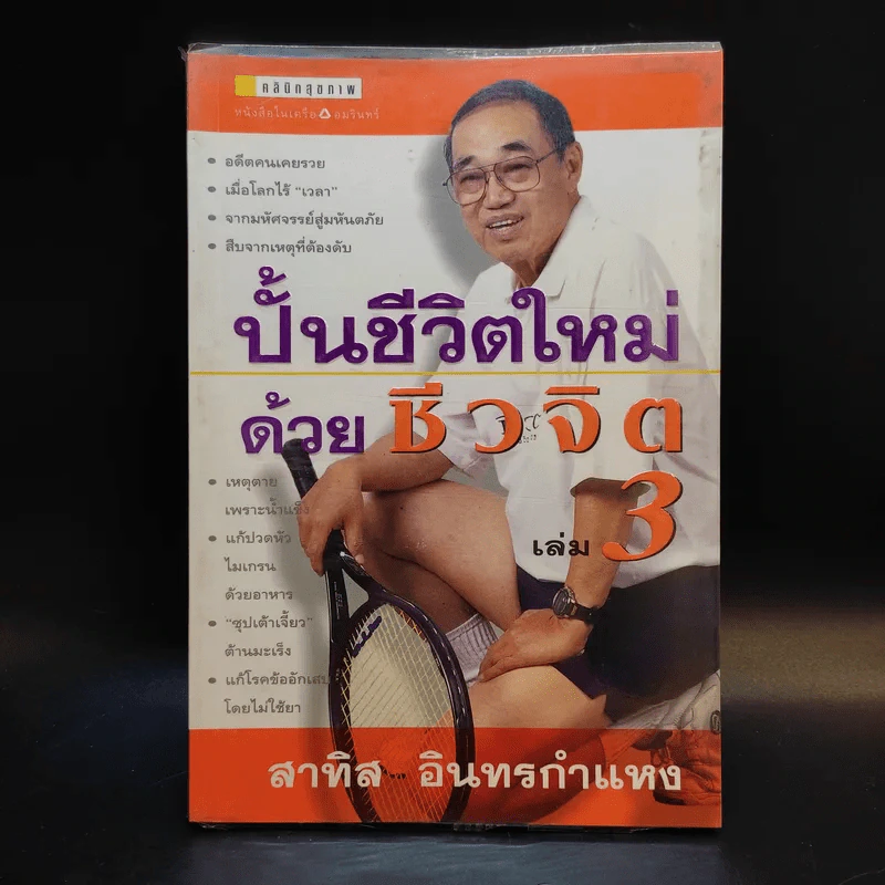 ปั้นชีวิตใหม่ด้วยชีวจิต เล่ม 3 - สาทิส อินทรกำแหง รูปที่ 1