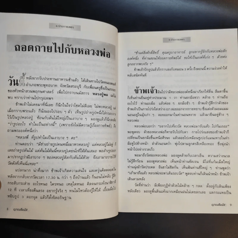 ญาณสัมผัสของอ.ประกายเพชร เล่ม 1 รูปที่ 11