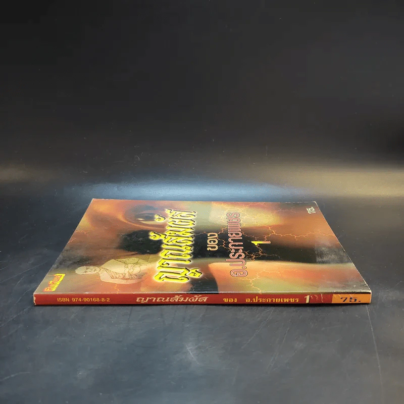 ญาณสัมผัสของอ.ประกายเพชร เล่ม 1 รูปที่ 3