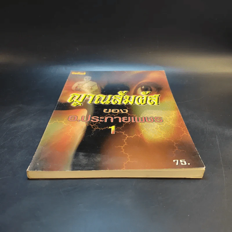 ญาณสัมผัสของอ.ประกายเพชร เล่ม 1 รูปที่ 4