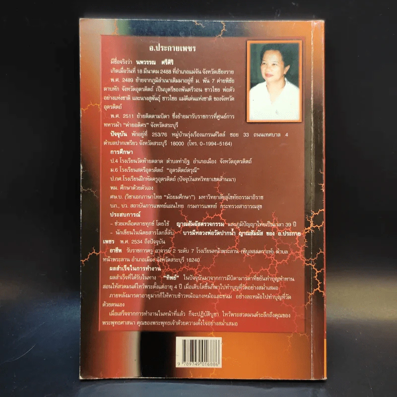 ญาณสัมผัสของอ.ประกายเพชร เล่ม 1 รูปที่ 2