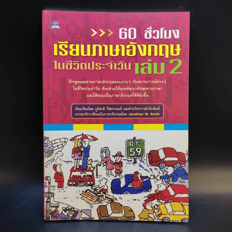 60 ชั่วโมง เรียนภาษาอังกฤษในชีวิตประจำวัน เล่ม 2 รูปที่ 1