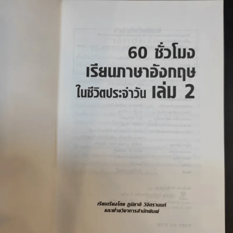60 ชั่วโมง เรียนภาษาอังกฤษในชีวิตประจำวัน เล่ม 2 รูปที่ 8