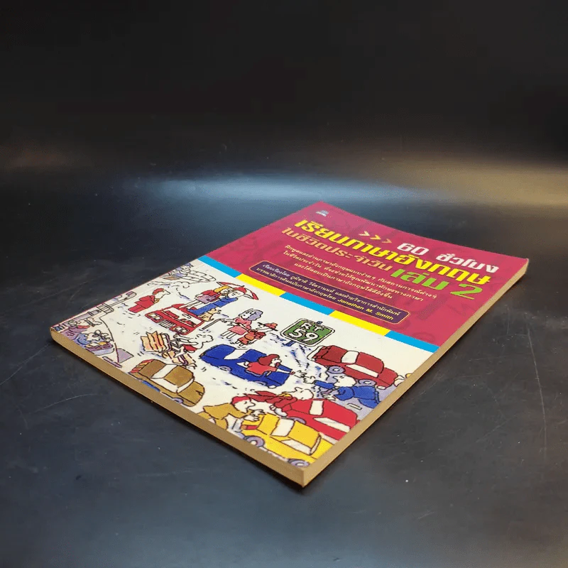 60 ชั่วโมง เรียนภาษาอังกฤษในชีวิตประจำวัน เล่ม 2 รูปที่ 7