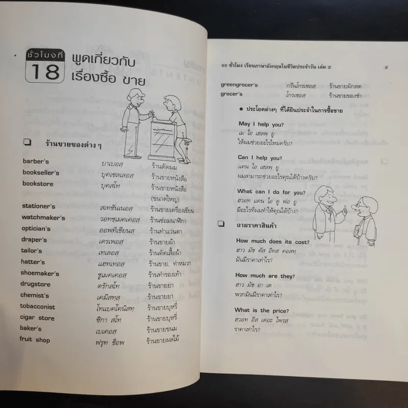 60 ชั่วโมง เรียนภาษาอังกฤษในชีวิตประจำวัน เล่ม 2 รูปที่ 11