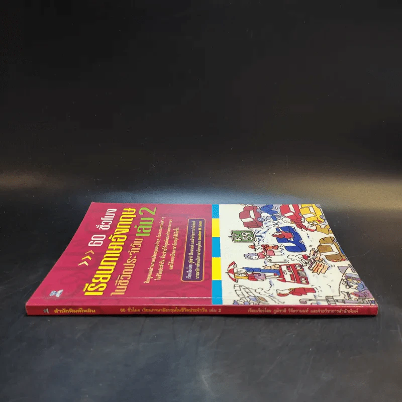 60 ชั่วโมง เรียนภาษาอังกฤษในชีวิตประจำวัน เล่ม 2 รูปที่ 3