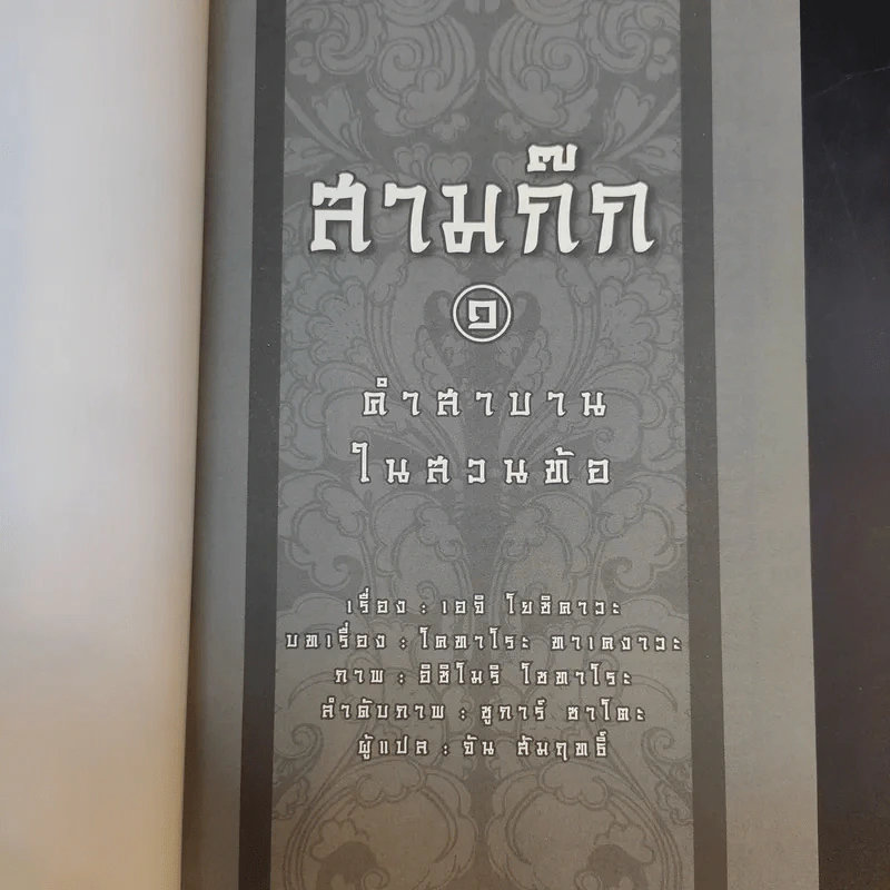 สามก๊ก 1 คำสาบานในสวนท้อ - เอจิ โยชิคาวะ รูปที่ 8