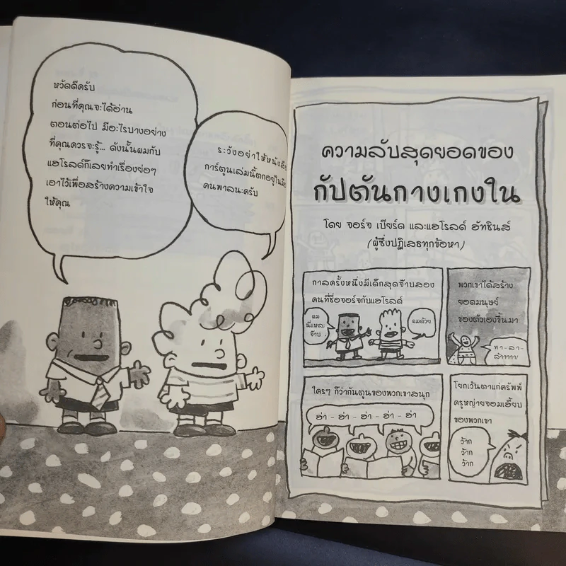 กัปตันกางเกงใน กับการโจมตีของโถส้วมจอมเขมือบ เล่ม 2 - เดฟ พิลกี้ รูปที่ 12