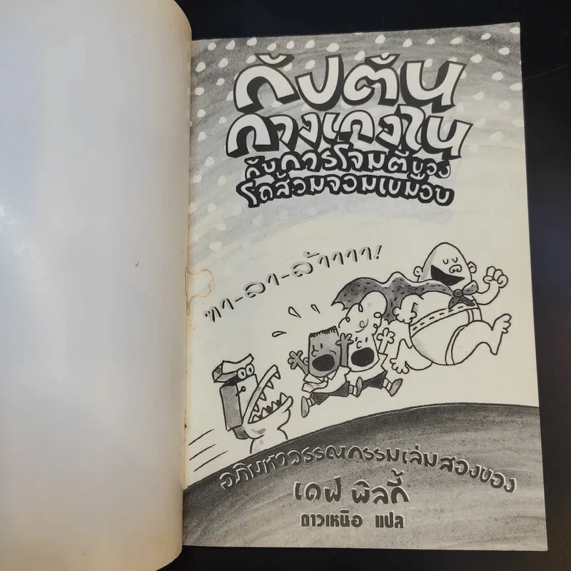 กัปตันกางเกงใน กับการโจมตีของโถส้วมจอมเขมือบ เล่ม 2 - เดฟ พิลกี้ รูปที่ 8