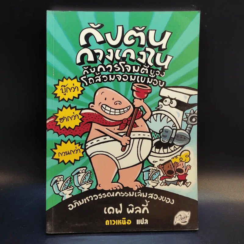 กัปตันกางเกงใน กับการโจมตีของโถส้วมจอมเขมือบ เล่ม 2 - เดฟ พิลกี้ รูปที่ 1