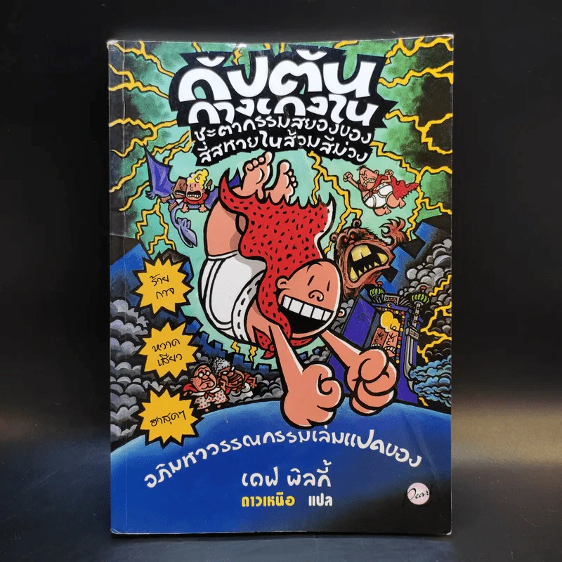 กัปตันกางเกงใน ชะตากรรมสยองของสี่สหายในส้วมสีม่วง เล่ม 8 - เดฟ พิลกี้ รูปที่ 1