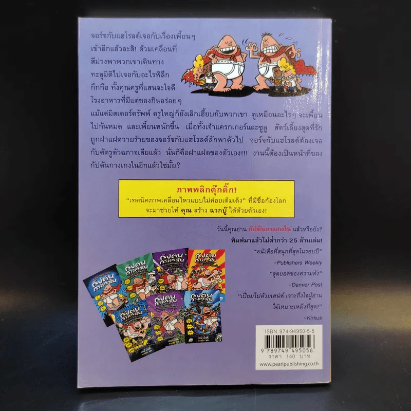 กัปตันกางเกงใน ชะตากรรมสยองของสี่สหายในส้วมสีม่วง เล่ม 8 - เดฟ พิลกี้ รูปที่ 2