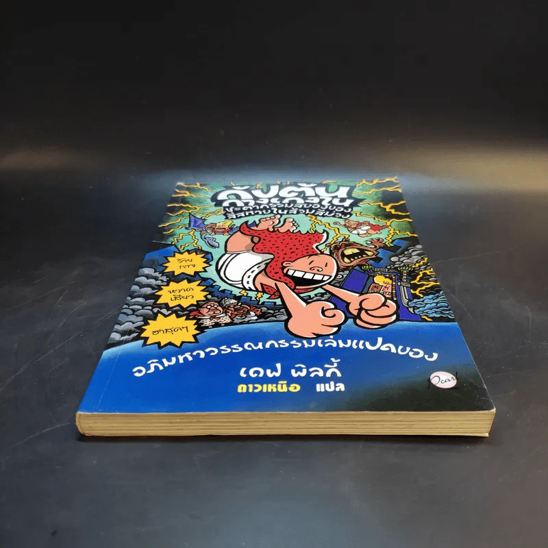 กัปตันกางเกงใน ชะตากรรมสยองของสี่สหายในส้วมสีม่วง เล่ม 8 - เดฟ พิลกี้ รูปที่ 4