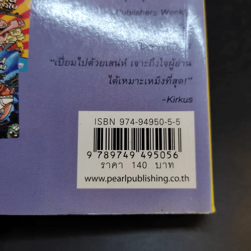 กัปตันกางเกงใน ชะตากรรมสยองของสี่สหายในส้วมสีม่วง เล่ม 8 - เดฟ พิลกี้ รูปที่ 15