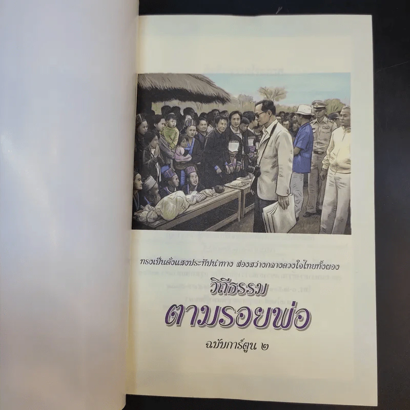วิถีธรรมตามรอยพ่อ ฉบับการ์ตูน 2 รูปที่ 7