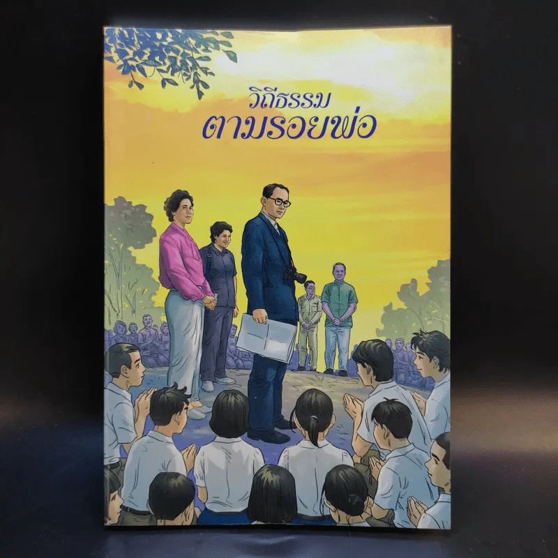วิถีธรรมตามรอยพ่อ ฉบับการ์ตูน 2 รูปที่ 1