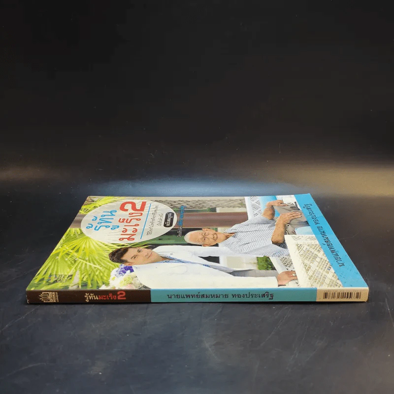 รู้ทันมะเร็ง 2 ฉบับสมบูรณ์ - นายแพทย์สมหมาย ทองประเสริฐ รูปที่ 3