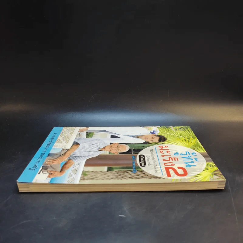 รู้ทันมะเร็ง 2 ฉบับสมบูรณ์ - นายแพทย์สมหมาย ทองประเสริฐ รูปที่ 5