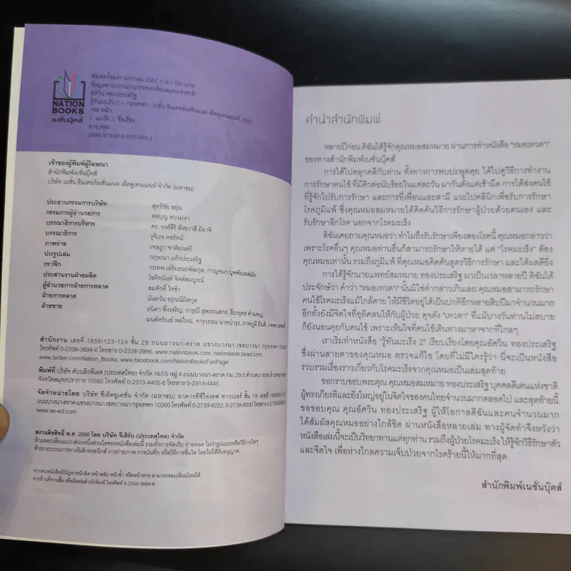 รู้ทันมะเร็ง 2 ฉบับสมบูรณ์ - นายแพทย์สมหมาย ทองประเสริฐ รูปที่ 8