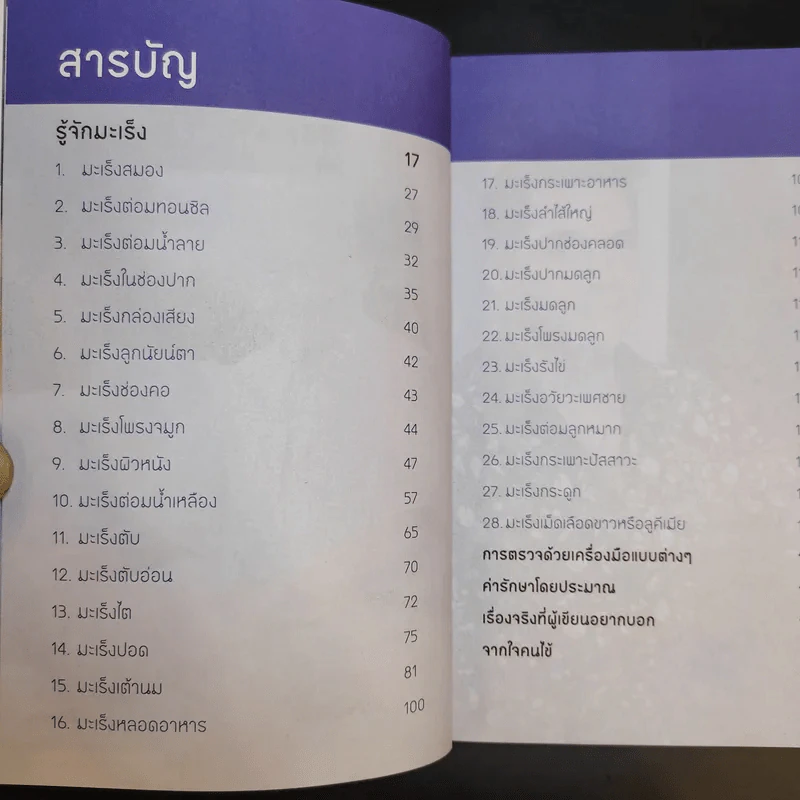 รู้ทันมะเร็ง 2 ฉบับสมบูรณ์ - นายแพทย์สมหมาย ทองประเสริฐ รูปที่ 11
