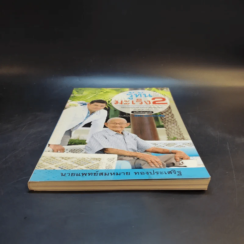 รู้ทันมะเร็ง 2 ฉบับสมบูรณ์ - นายแพทย์สมหมาย ทองประเสริฐ รูปที่ 4