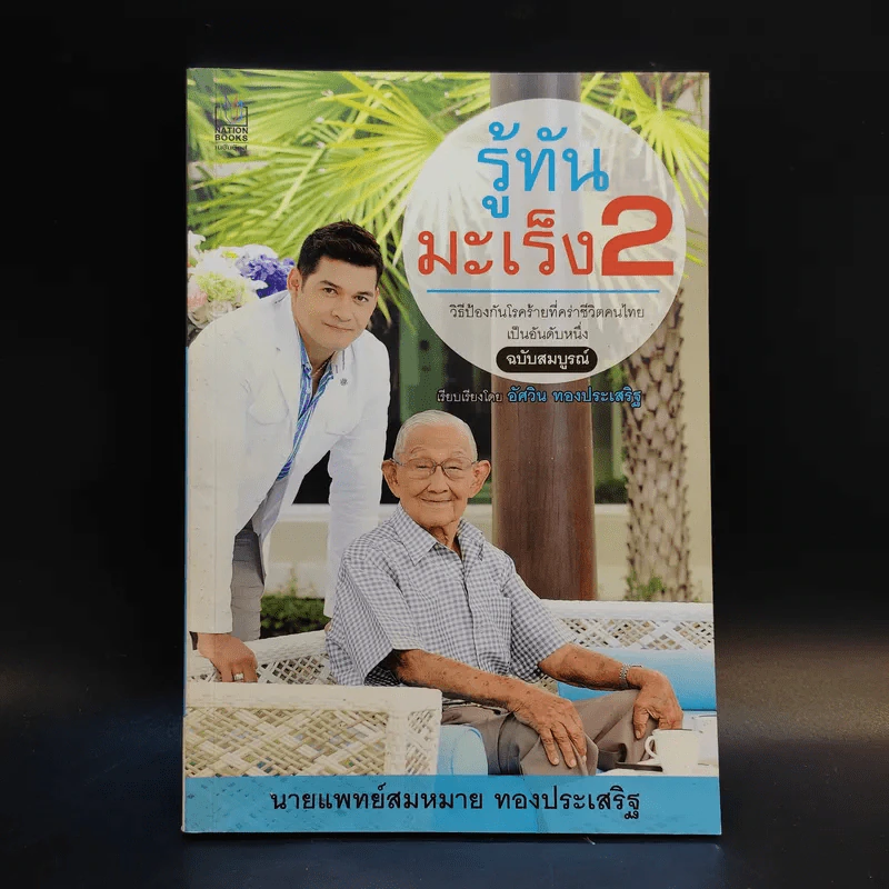 รู้ทันมะเร็ง 2 ฉบับสมบูรณ์ - นายแพทย์สมหมาย ทองประเสริฐ รูปที่ 1