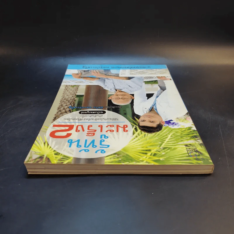 รู้ทันมะเร็ง 2 ฉบับสมบูรณ์ - นายแพทย์สมหมาย ทองประเสริฐ รูปที่ 6