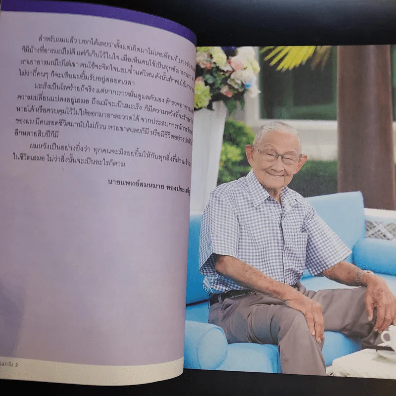 รู้ทันมะเร็ง 2 ฉบับสมบูรณ์ - นายแพทย์สมหมาย ทองประเสริฐ รูปที่ 10