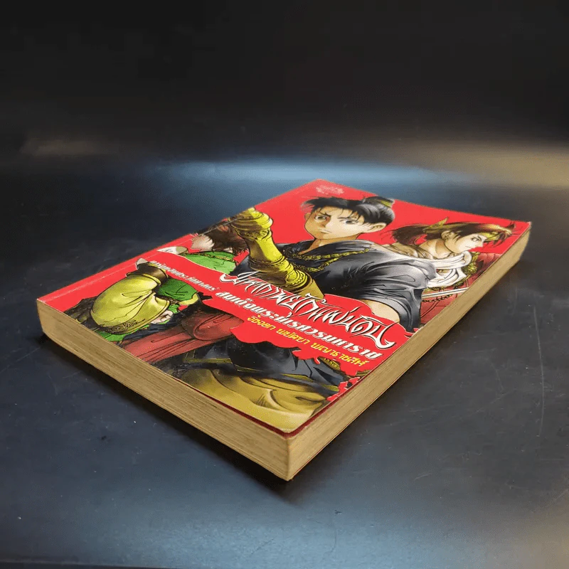 มหากาพย์กู้แผ่นดิน เล่ม 2 รูปที่ 7