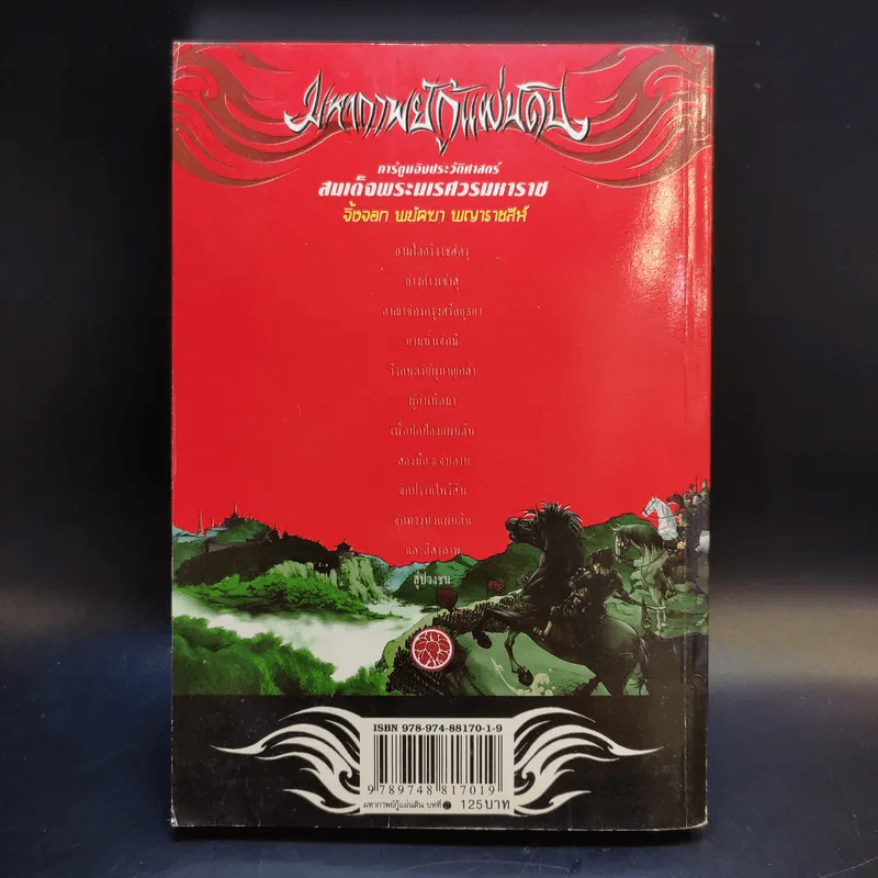 มหากาพย์กู้แผ่นดิน เล่ม 2 รูปที่ 2
