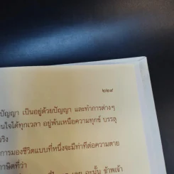 คู่มือชีวิต พระธรรมเทศนา ปาฐกถาและคำบรรยายพิเศษ + พ่อ พระในบ้าน (อนุสรณ์งานพระราชทานเพลิงศพ นายอุดม ตันติประสงค์ชัย) รูปที่ 17