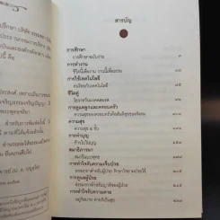 คู่มือชีวิต พระธรรมเทศนา ปาฐกถาและคำบรรยายพิเศษ + พ่อ พระในบ้าน (อนุสรณ์งานพระราชทานเพลิงศพ นายอุดม ตันติประสงค์ชัย) รูปที่ 13