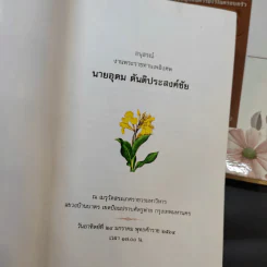 คู่มือชีวิต พระธรรมเทศนา ปาฐกถาและคำบรรยายพิเศษ + พ่อ พระในบ้าน (อนุสรณ์งานพระราชทานเพลิงศพ นายอุดม ตันติประสงค์ชัย) รูปที่ 8