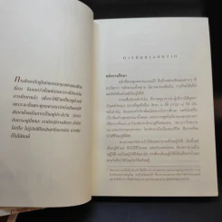 คู่มือชีวิต พระธรรมเทศนา ปาฐกถาและคำบรรยายพิเศษ + พ่อ พระในบ้าน (อนุสรณ์งานพระราชทานเพลิงศพ นายอุดม ตันติประสงค์ชัย) รูปที่ 16
