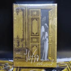 หนังสือปีศาจ + กระเป๋าผ้าปีศาจ 1 ใบ - เสนีย์ เสาวพงศ์ รูปที่ 2