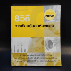 8 วิถีการเรียนรู้นอกห้องเรียน รูปที่ 1