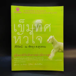 เข็มทิศหัวใจ - ศิริรัตน์ ณ พัทลุง ต.สุวรรณ รูปที่ 1