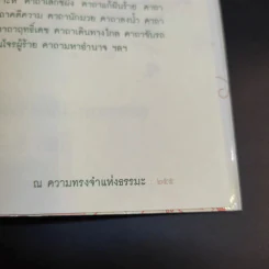 Think Beyond ณ ความทรงจำแห่งธรรมะ - ธิงค์ บียอนด์ ธรรมะ รูปที่ 15