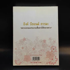 Think Beyond ณ ความทรงจำแห่งธรรมะ - ธิงค์ บียอนด์ ธรรมะ รูปที่ 2