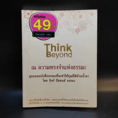 Think Beyond ณ ความทรงจำแห่งธรรมะ - ธิงค์ บียอนด์ ธรรมะ