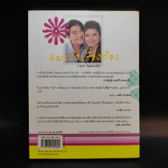 แม่เล่าเรื่องก้อง - โสมวรรณ สวัสดิ์-ชูโต สังคปรีชา รูปที่ 2