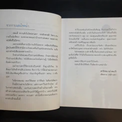 หม่ำมุกแป้ก - เพ็ชรทาย วงษ์คำเหลา รูปที่ 11