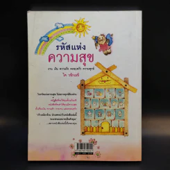 รหัสแห่งความสุข - ได วชิรเมธี รูปที่ 2