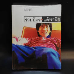 รวมมิตรแต้พานิช - อุดม แต้พานิช รูปที่ 1