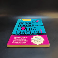 ตรรกะอัจฉริยะ Logic Genius เล่ม 1 รูปที่ 4