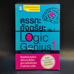 ตรรกะอัจฉริยะ Logic Genius เล่ม 1 รูปที่ 1